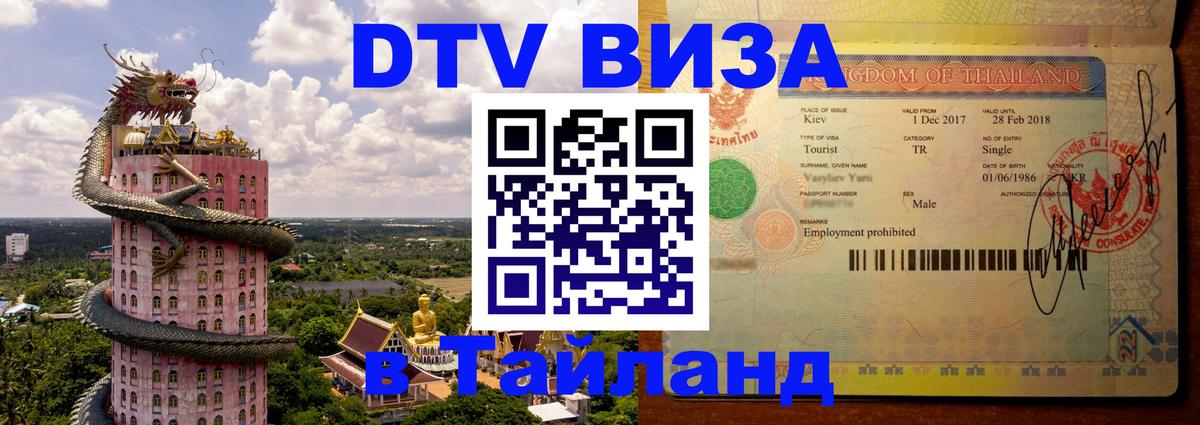 DTV Visa Thailand — прайс и условия, виза без дополнительных документов - Петропавловск-Камчатский 